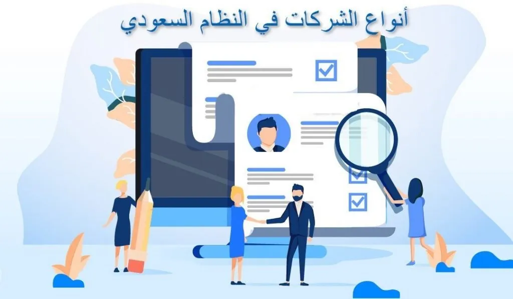 تعرف على أنواع الشركات في النظام السعودي الجديد وما هي مميزاتها